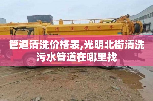 管道清洗价格表,光明北街清洗污水管道在哪里找