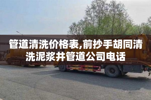 管道清洗价格表,前抄手胡同清洗泥浆井管道公司电话