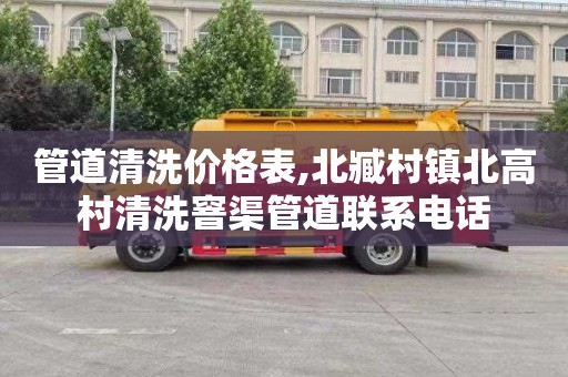 管道清洗价格表,北臧村镇北高村清洗窨渠管道联系电话