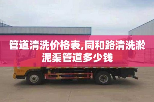 管道清洗价格表,同和路清洗淤泥渠管道多少钱
