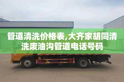 管道清洗价格表,大齐家胡同清洗废油沟管道电话号码