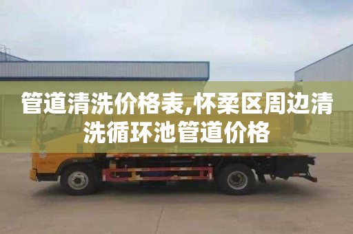 管道清洗价格表,怀柔区周边清洗循环池管道价格