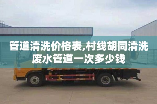 管道清洗价格表,村线胡同清洗废水管道一次多少钱