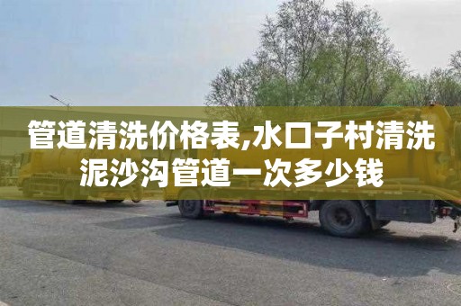 管道清洗价格表,水口子村清洗泥沙沟管道一次多少钱