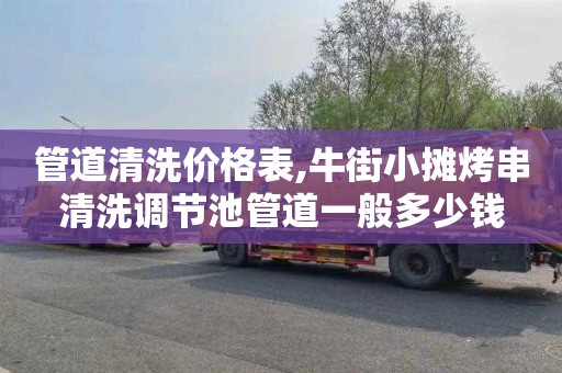 管道清洗价格表,牛街小摊烤串清洗调节池管道一般多少钱