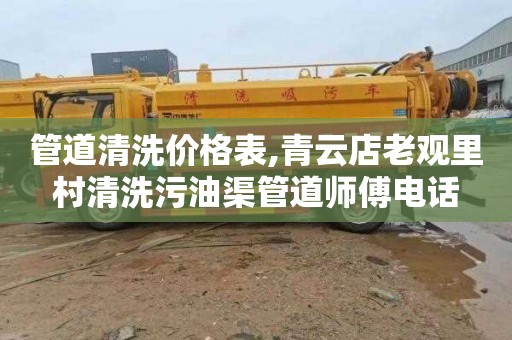管道清洗价格表,青云店老观里村清洗污油渠管道师傅电话