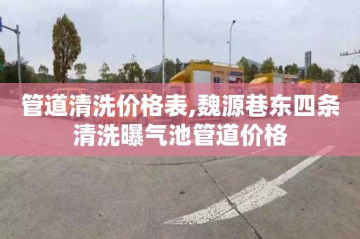 管道清洗价格表,魏源巷东四条清洗曝气池管道价格