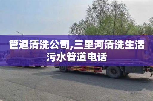 管道清洗公司,三里河清洗生活污水管道电话