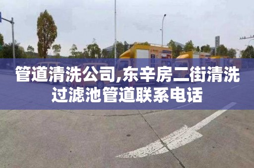 管道清洗公司,东辛房二街清洗过滤池管道联系电话