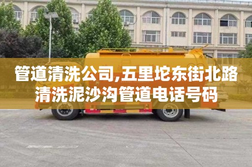 管道清洗公司,五里坨东街北路清洗泥沙沟管道电话号码