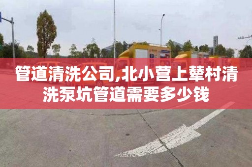 管道清洗公司,北小营上辇村清洗泵坑管道需要多少钱