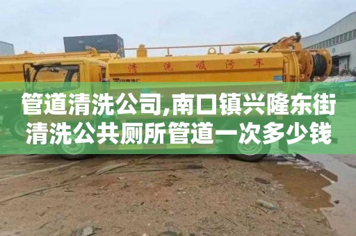 管道清洗公司,南口镇兴隆东街清洗公共厕所管道一次多少钱