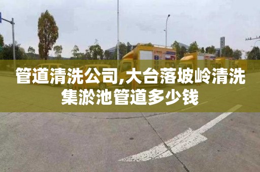 管道清洗公司,大台落坡岭清洗集淤池管道多少钱