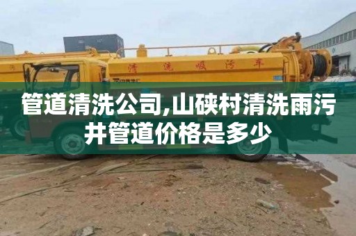 管道清洗公司,山硖村清洗雨污井管道价格是多少