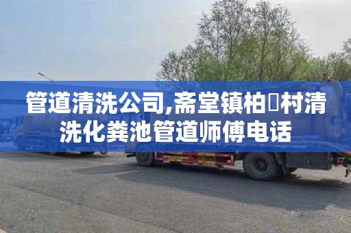 管道清洗公司,斋堂镇柏硲村清洗化粪池管道师傅电话