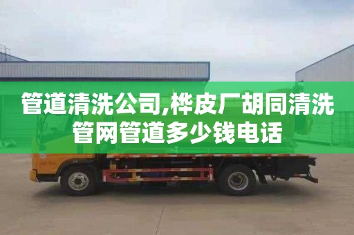 管道清洗公司,桦皮厂胡同清洗管网管道多少钱电话