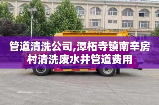 管道清洗公司,潭柘寺镇南辛房村清洗废水井管道费用