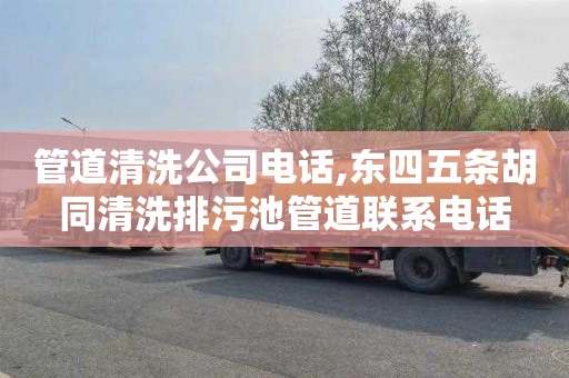 管道清洗公司电话,东四五条胡同清洗排污池管道联系电话