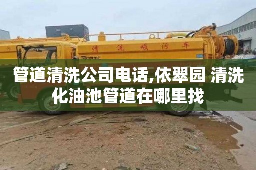 管道清洗公司电话,依翠园 清洗化油池管道在哪里找