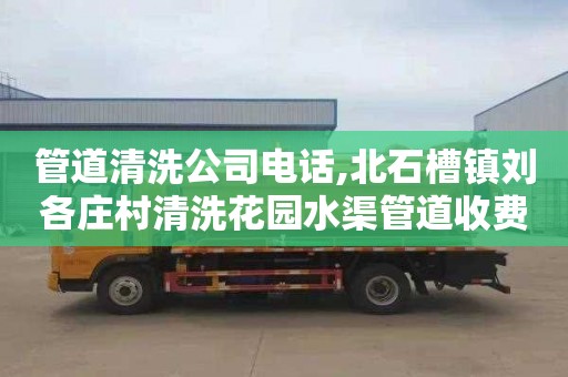 管道清洗公司电话,北石槽镇刘各庄村清洗花园水渠管道收费标准