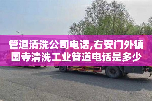 管道清洗公司电话,右安门外镇国寺清洗工业管道电话是多少