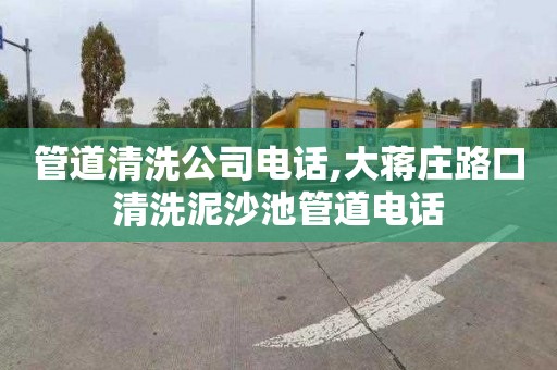 管道清洗公司电话,大蒋庄路口清洗泥沙池管道电话