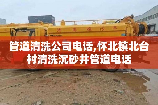 管道清洗公司电话,怀北镇北台村清洗沉砂井管道电话