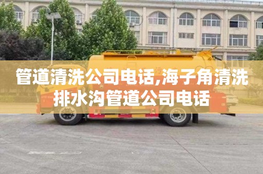 管道清洗公司电话,海子角清洗排水沟管道公司电话