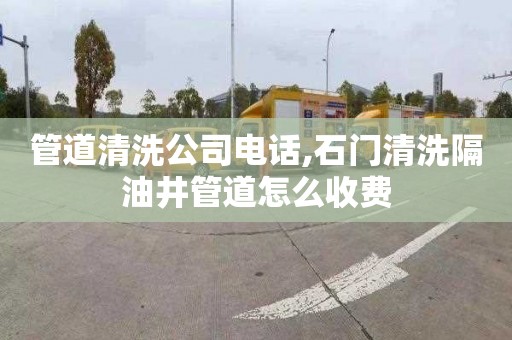 管道清洗公司电话,石门清洗隔油井管道怎么收费