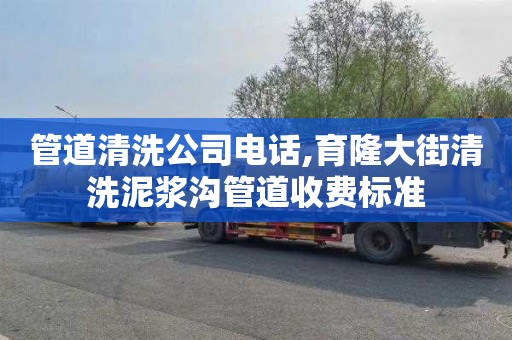 管道清洗公司电话,育隆大街清洗泥浆沟管道收费标准