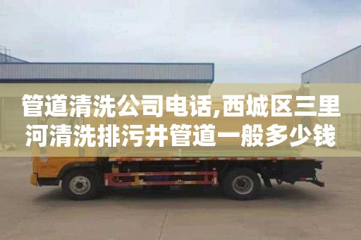 管道清洗公司电话,西城区三里河清洗排污井管道一般多少钱