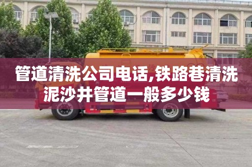 管道清洗公司电话,铁路巷清洗泥沙井管道一般多少钱