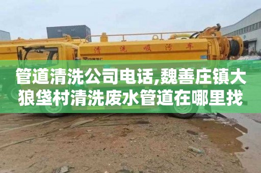 管道清洗公司电话,魏善庄镇大狼垡村清洗废水管道在哪里找