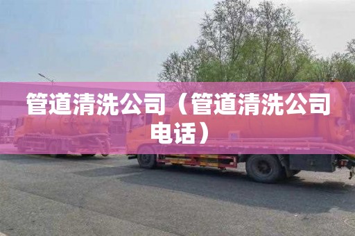 管道清洗公司（管道清洗公司电话）