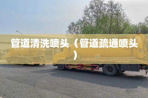 管道清洗喷头（管道疏通喷头）