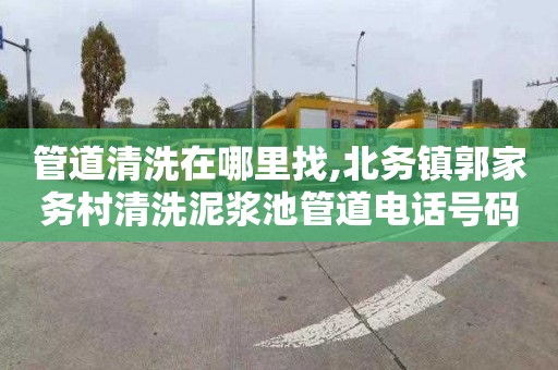 管道清洗在哪里找,北务镇郭家务村清洗泥浆池管道电话号码