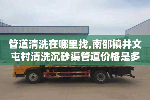 管道清洗在哪里找,南邵镇井文屯村清洗沉砂渠管道价格是多少