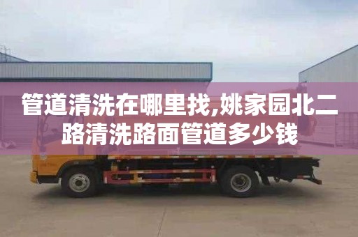 管道清洗在哪里找,姚家园北二路清洗路面管道多少钱