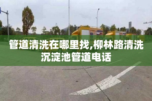 管道清洗在哪里找,柳林路清洗沉淀池管道电话