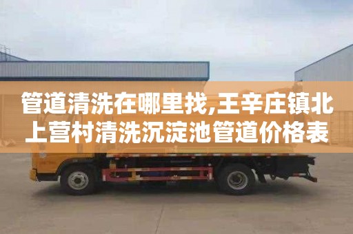 管道清洗在哪里找,王辛庄镇北上营村清洗沉淀池管道价格表