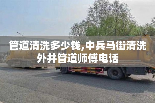 管道清洗多少钱,中兵马街清洗外井管道师傅电话