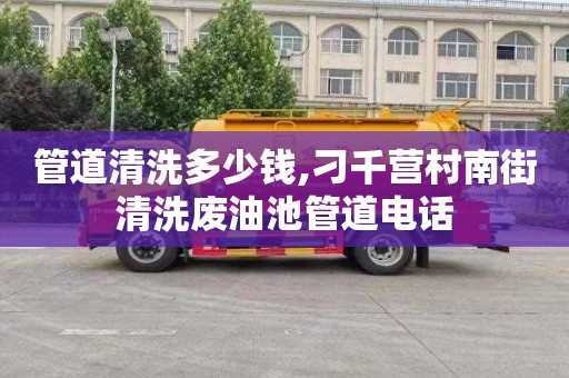 管道清洗多少钱,刁千营村南街清洗废油池管道电话