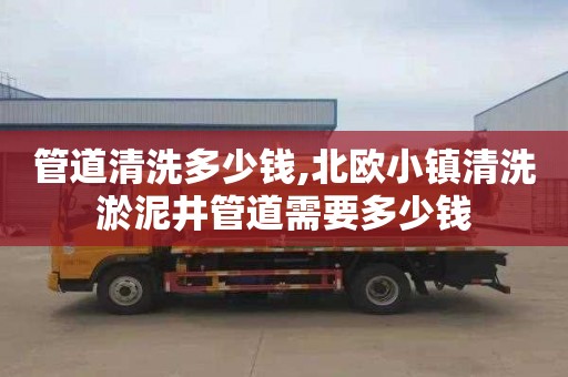 管道清洗多少钱,北欧小镇清洗淤泥井管道需要多少钱