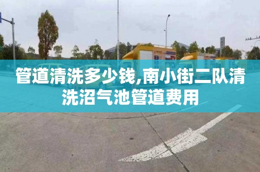 管道清洗多少钱,南小街二队清洗沼气池管道费用