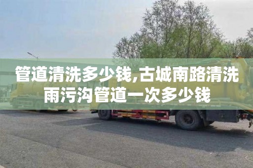 管道清洗多少钱,古城南路清洗雨污沟管道一次多少钱