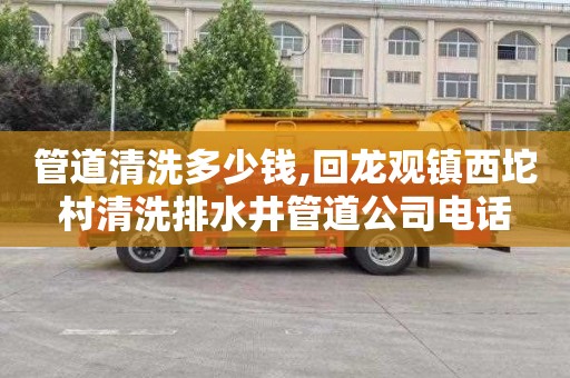管道清洗多少钱,回龙观镇西坨村清洗排水井管道公司电话