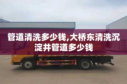 管道清洗多少钱,大桥东清洗沉淀井管道多少钱