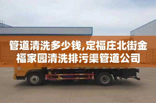 管道清洗多少钱,定福庄北街金福家园清洗排污渠管道公司