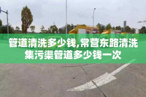 管道清洗多少钱,常营东路清洗集污渠管道多少钱一次