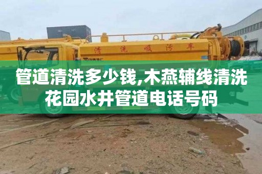 管道清洗多少钱,木燕辅线清洗花园水井管道电话号码